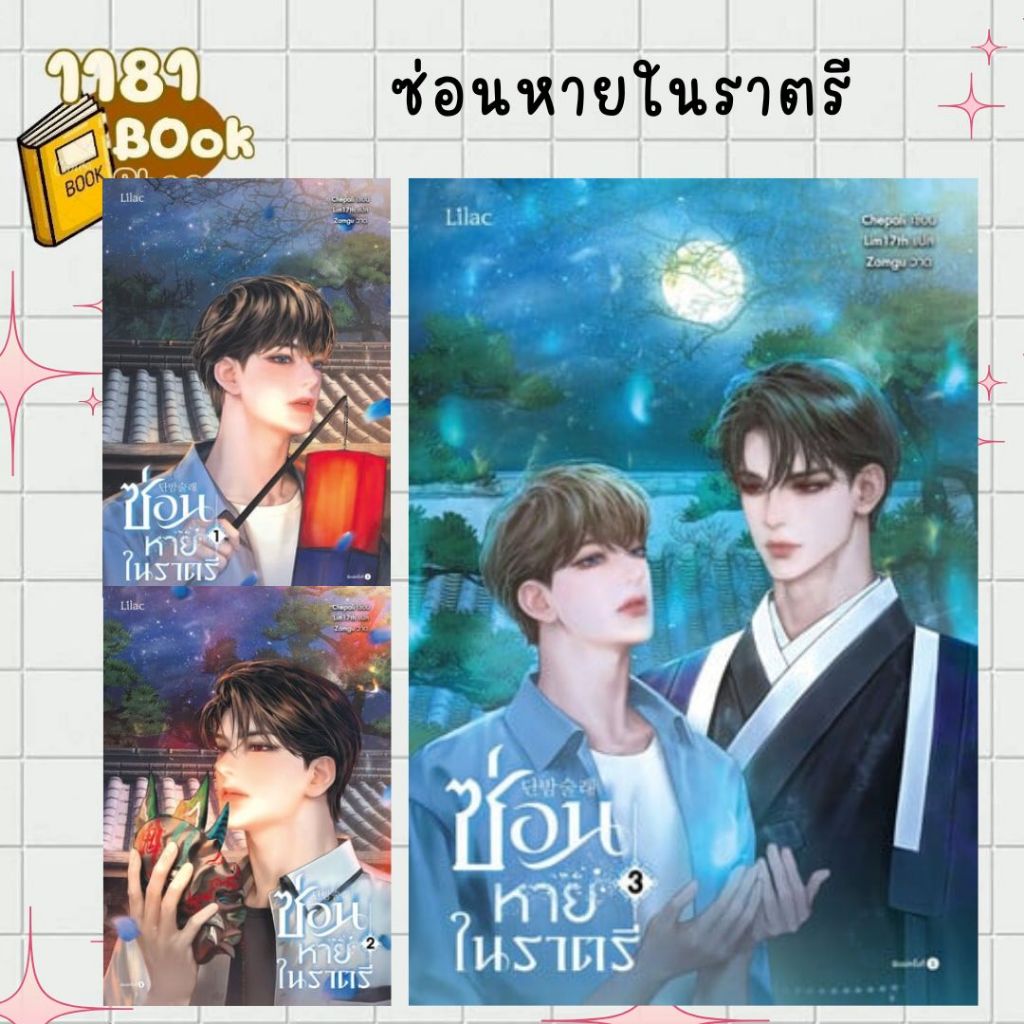 [แยกเล่ม]หนังสือ ซ่อนหายในราตรี เล่ม 1-3 (จบ)  1181BOOK SHOP