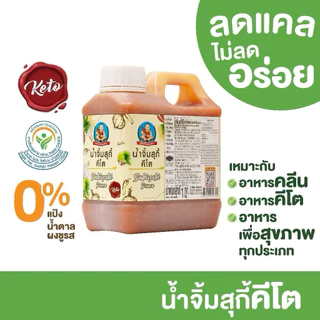 น้ำจิ้มสุกี้คีโต 1 กิโลกรัม ตราเด็กสมบูรณ์