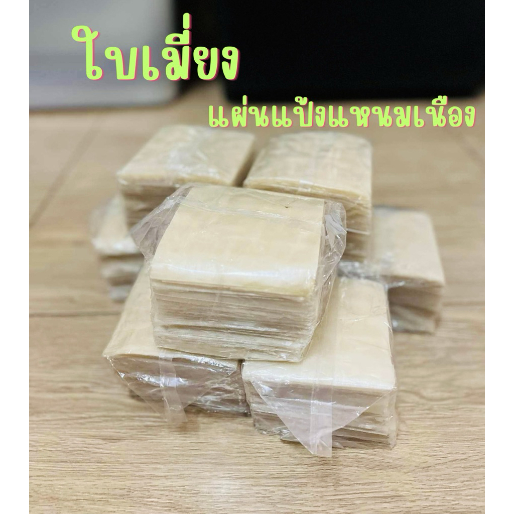 แผ่นแป้งแหนมเนือง อย่างดี แบบเหนียว นุ่ม ขนาดใบเมี่ยง แผ่นแป้งเวียดนาม เหนียว นุ่ม ของเเท้จากเวียดนาม ขนาด 500 กรัม