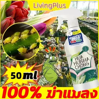 ยากำจัดแมลงพืช 500ml สูตรเข้มข้น ไม่ทำร้ายพืช กำจัดเพลี้ย เพลี้ยไฟ เพลี้ยแป้ง หนอน มด และไร ใช้ได้กับพืชทุกชนิด