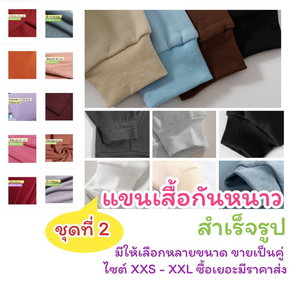 ชุดที่ 2(หนาปานกลาง) ขอบแขน ปลายแขน กุ๊นแขน เสื้อกันหนาว สำเร็จรูป เย็บแล้ว ขายเป็นคู่ มีไซส์ XXS -XXL
