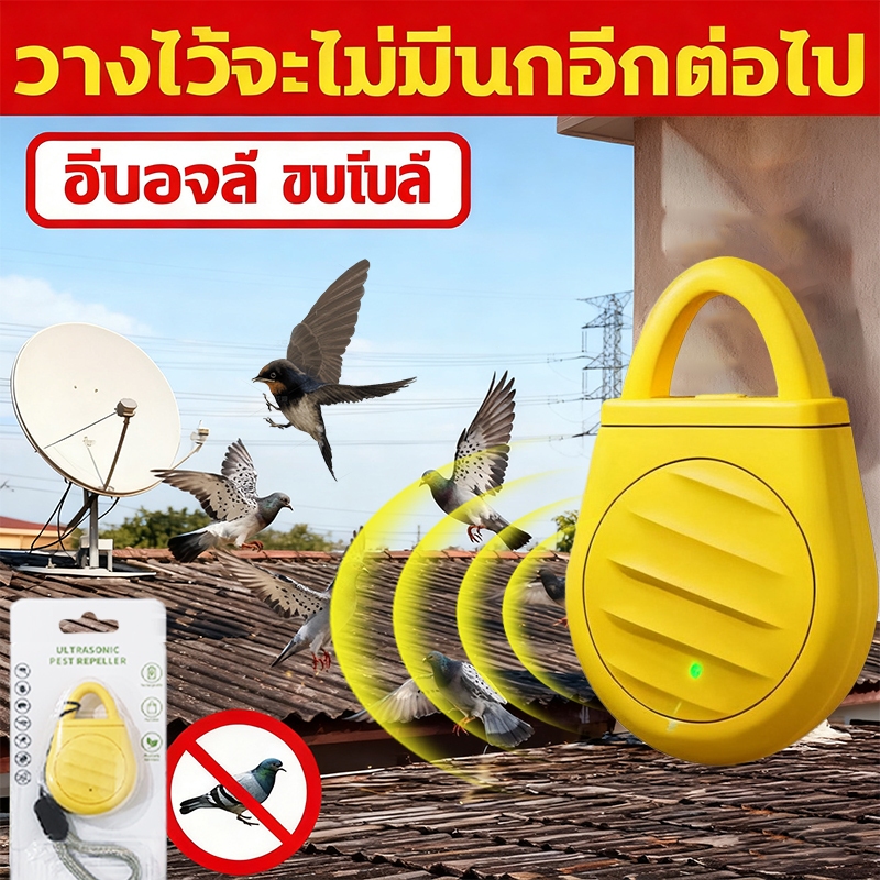365 วันไม่มีนก  ไล่นกพิราบ ที่ไล่นก ยาไล่นก การแปลงความถี่อัจฉริยะ ไม่เป็นอันตรายต่อสัตว์เลี้ยงและคน ไล่นกได้ผลดี