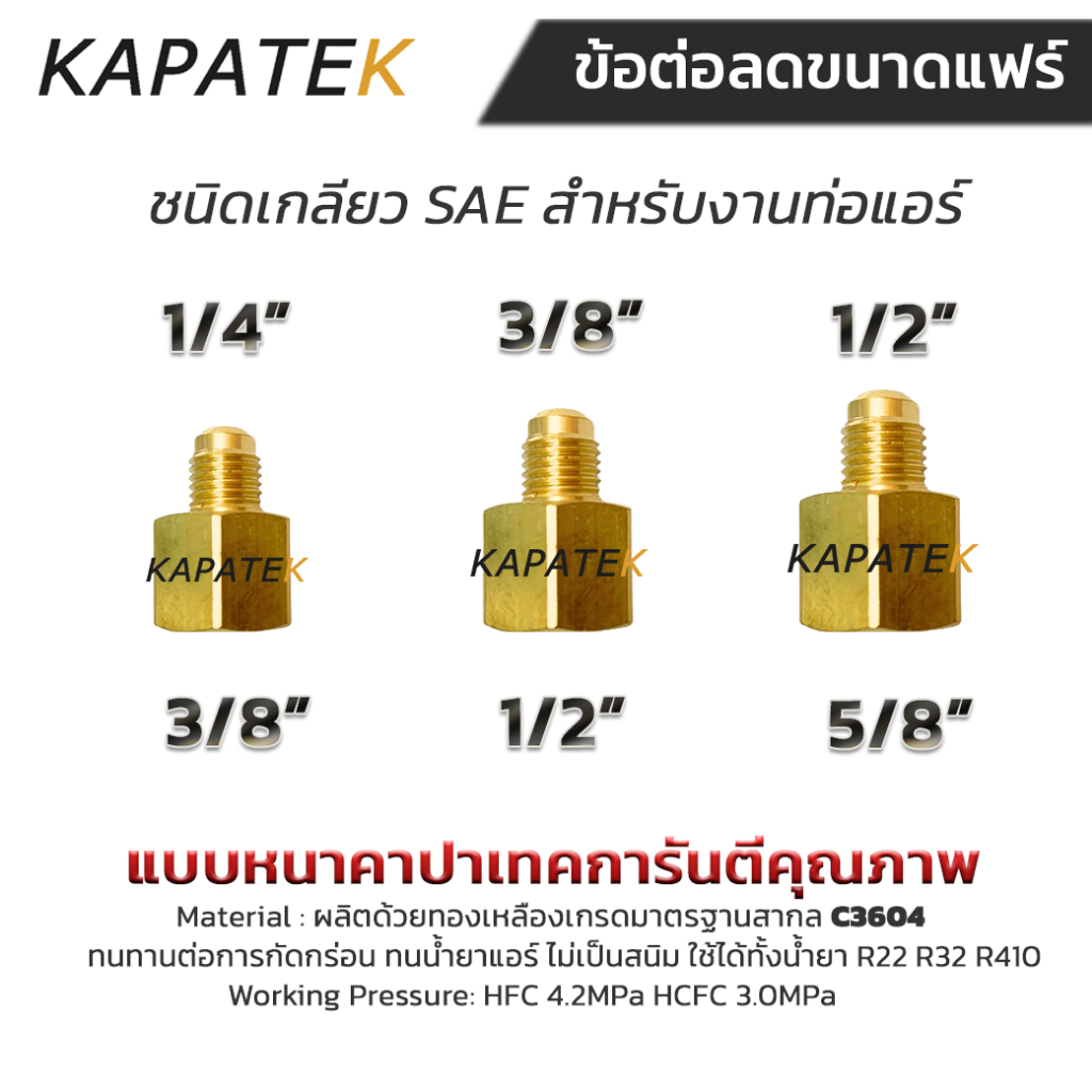 ข้อต่อลดขนาดแฟร์  [ราคา/ชิ้น] ขนาด 3/8"x1/4" 1/2x3/8" 5/8x1/2" ข้อต่อลด เกลียวหุนชนิด SAEงานท่อแอร์
