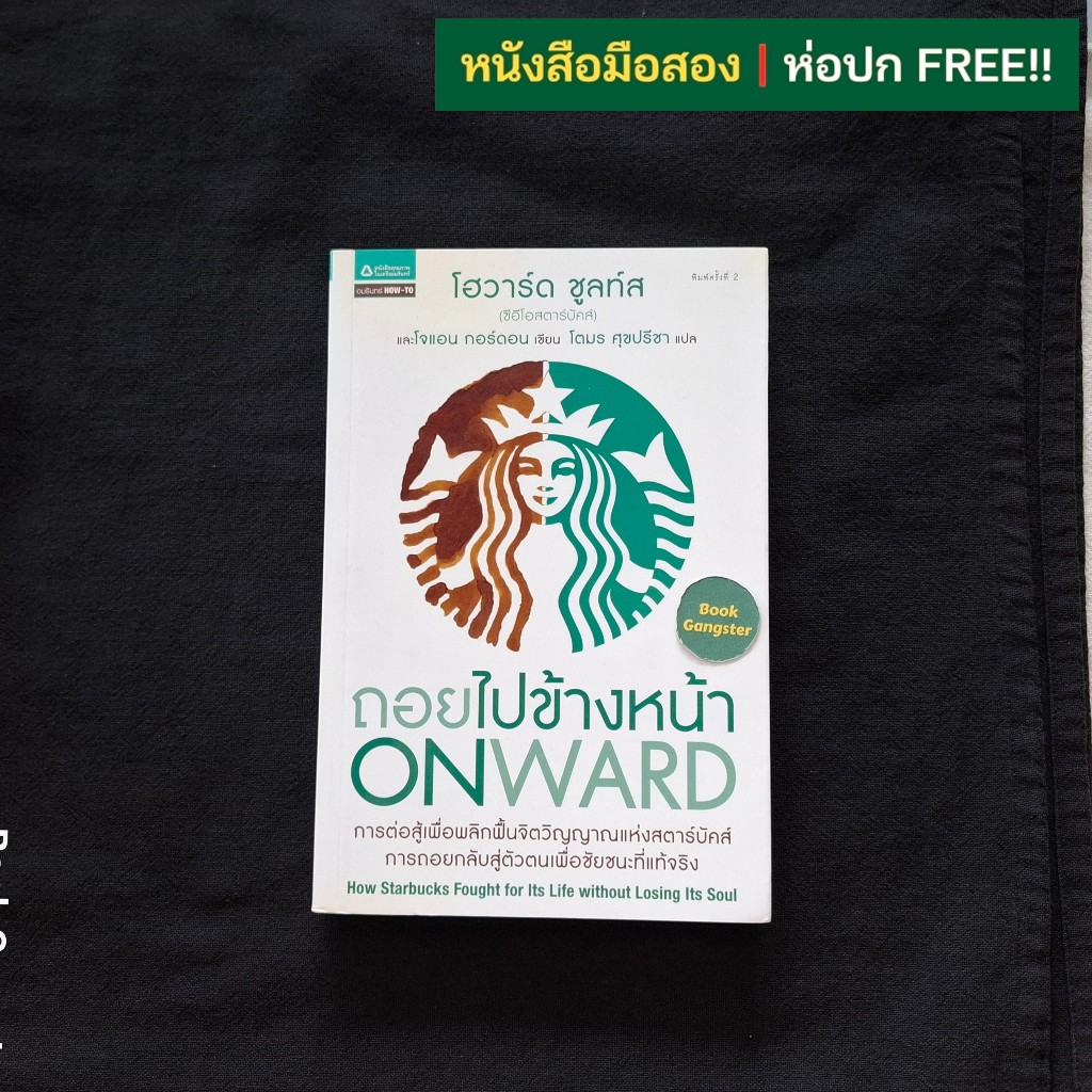 ถอยไปข้างหน้า ONWARD / Howard Schultz