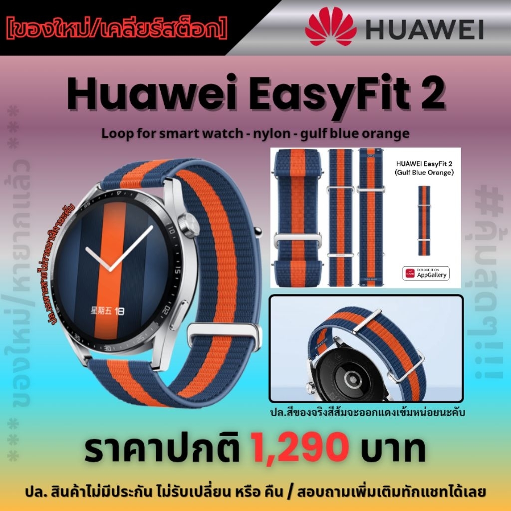 ‼️รีบเลยก่อนหมด‼️[Clearance Sale] สายนาฟิกา Huawei EasyFit 2 ขนาด 22mm. *gulf blue orange (สายผ้าNylon)