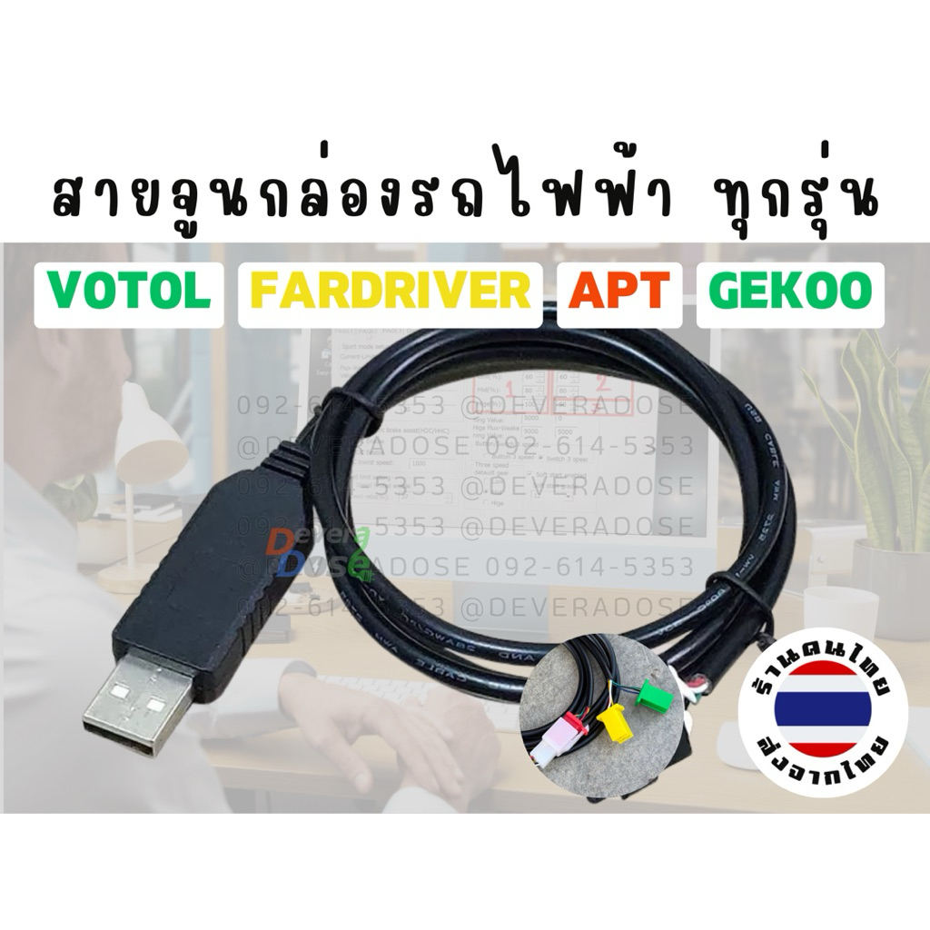 สายจูน VOTOL GEKOO FARDRIVER APT มีโปรแกรมและคู่มือให้โหลด
