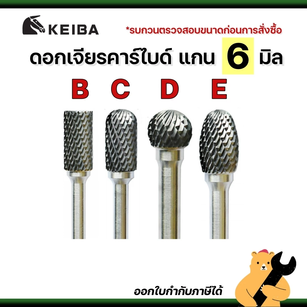 [แท้💯] KEIBA ดอกเจียรคาร์ไบด์ แกน 6 มิล B C D E ดอกเจียรเหล็ก เจียรสแตนเลส ดอกคาร์ไบด์ (1 ดอก)
