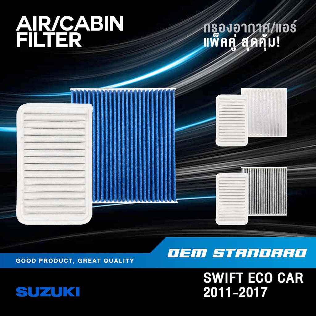 [แพ็คคู่] กรองอากาศ + กรองแอร์ SUZUKI SWIFT 1.2L ECO CAR ปี 2011-2017 ซูซูกิ สวิฟ 1.2 PM2.5❗️#58M00