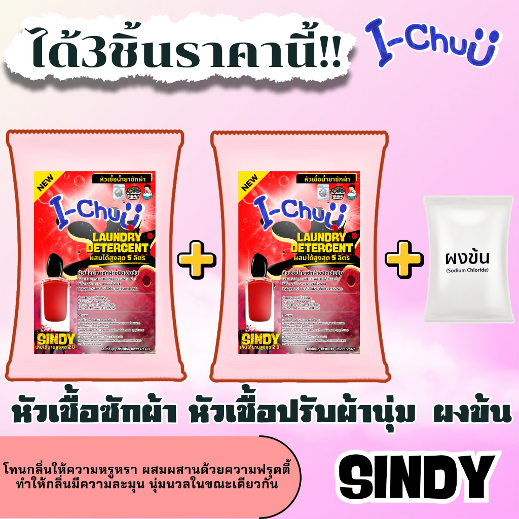 ซื้อ1ได้3!!หัวเชื้อน้ำยาซักผ้าพร้อมผงข้นและน้ำยาปรับผ้านุ่มเข้มข้น I-Chuu กลิ่นน้ำหอมเคาเตอร์แบรนด์