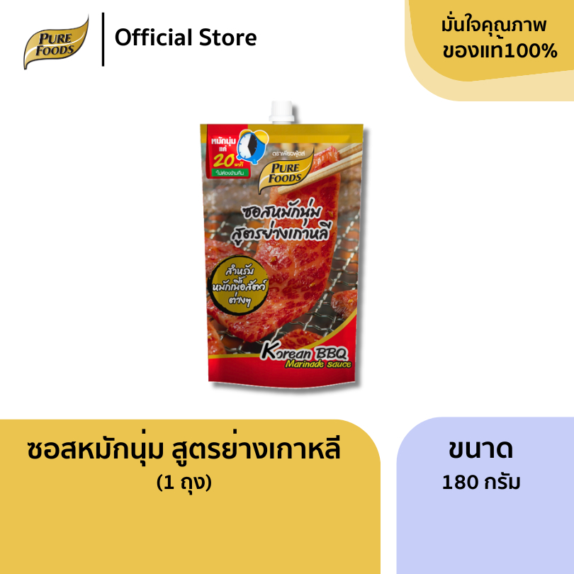 เพียวฟู้ดส์ ซอสหมักเนื้อ สูตรย่างเกาหลี 180 กรัม สูตรย่างเกาหลีอร่อย ซอสหมักเนื้อสัตว์