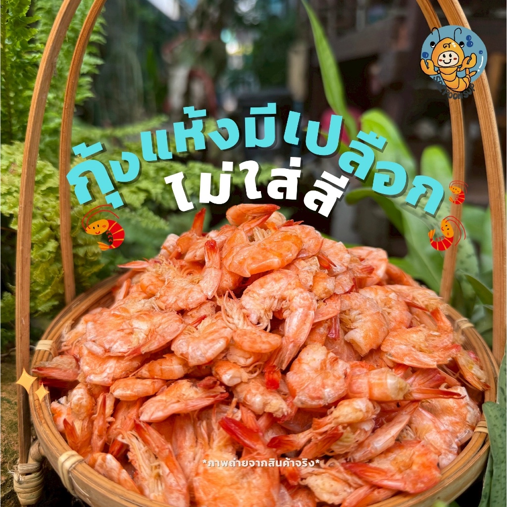 สินค้าใหม่ กุ้งแห้งมีเปลือก“ไม่ใส่สี” แบ่งขาย  250g/ 500g/ 1kg || SRIPOONSUP