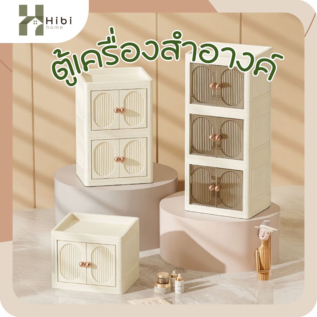 ตู้เครื่องสำอางค์ 1ชั้น 2ชั้น กล่องเก็บเครื่องสำอางพลาสติกใสประตูบานเปิดคู่ สไตล์มินิมอลญี่ปุ่น
