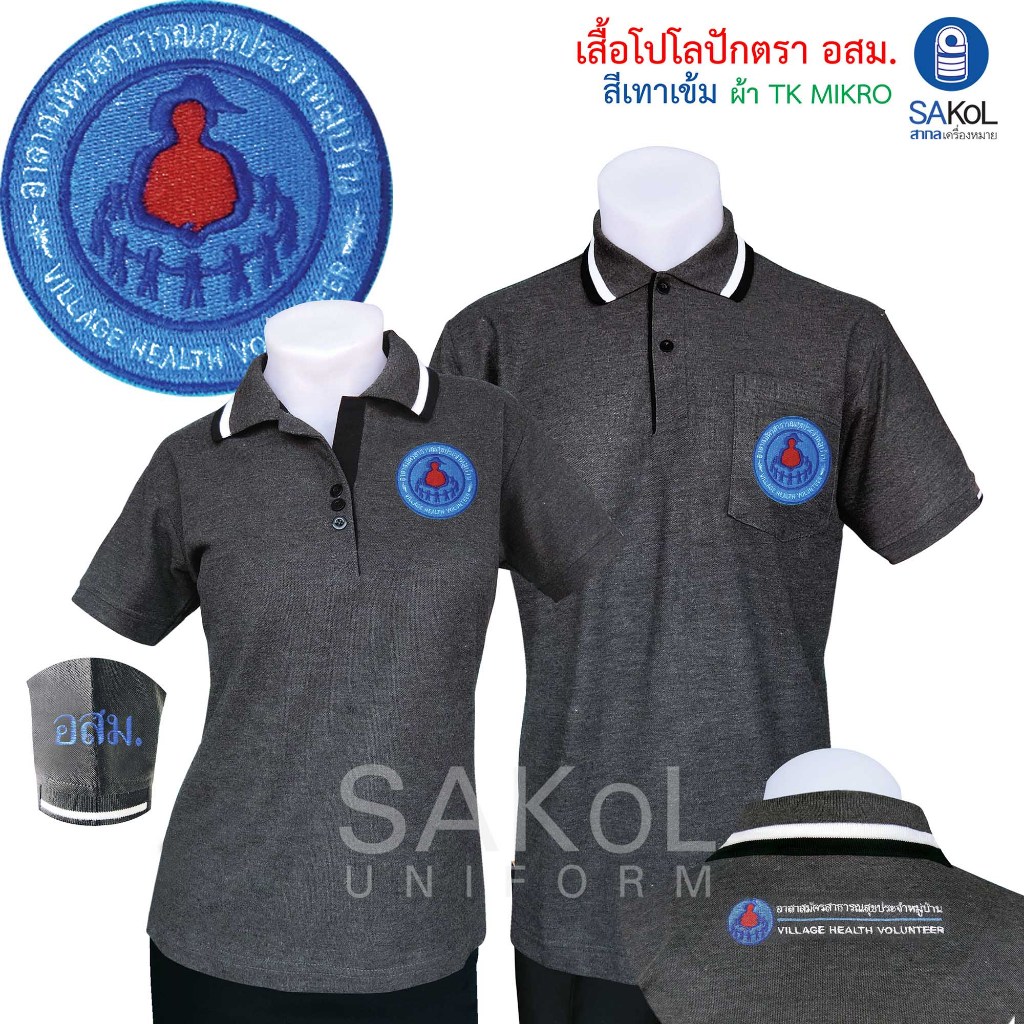 SAKOL เสื้อสีเทาเข้มตราอสม. อาสาสมัครสาธารณสุขประจำหมู่บ้าน (โปโลอสม) เสื้ออสม เสื้อยืดอสม