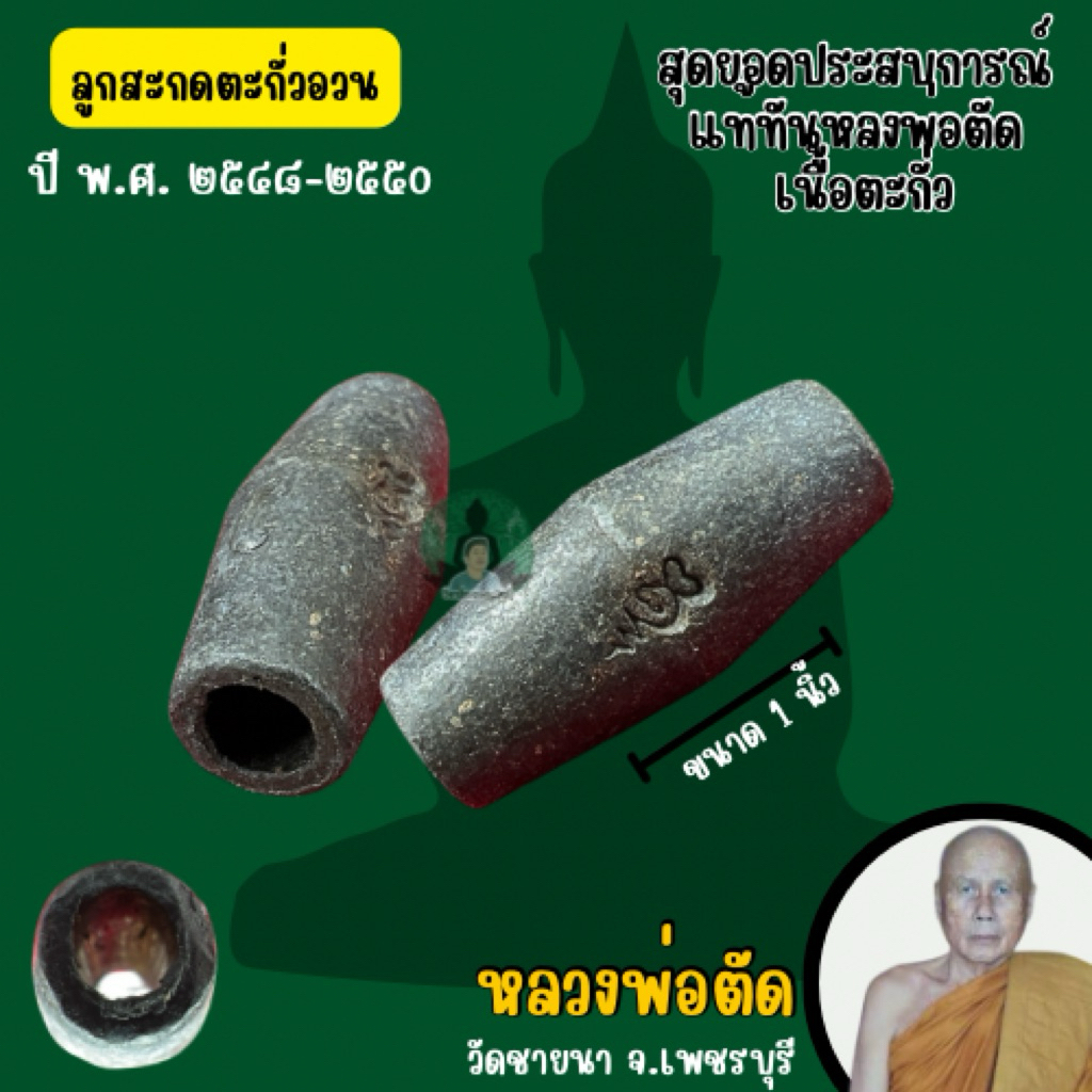 ตะกรุดลูกสะกดเนื้อตะกั่ว*ทันกลวงพ่อตัด วัดชายนา ปี2550-2551(รับประกันแท้)