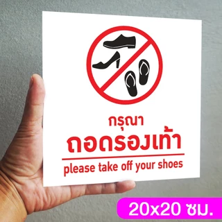 ป้ายกรุณาถอดรองเท้า แผ่นอะคริลิกหนา 3 มิล ติดสติ๊กเกอร์ตัด สวยเงาวาว ทนแดด ทนฝน พร้อมเทปกาวสองหน้า