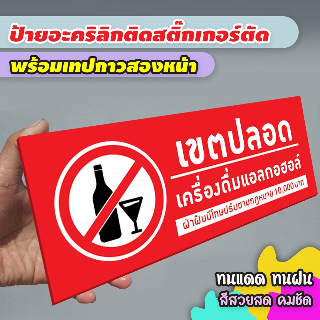ป้ายเขตปลอดสุรา แอลกอฮอล์ แผ่นอะคริลิกหนา 3 มิล ติดสติ๊กเกอร์ตัด สวยเงาวาว ทนแดด ทนฝน พร้อมเทปกาวสองหน้า