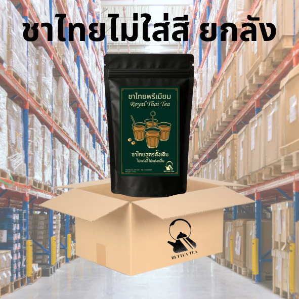 ยกลัง ชาไทย ไม่มีสี ชาใต้ ไม่ใส่สี ชาไม่ผสมสี ชาสีธรรมชาติ ชาไทยพรีเมียม หอม เข้มข้น แบบ ชาใต้