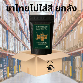 ยกลัง ชาไทย ไม่มีสี ชาใต้ ไม่ใส่สี ชาไม่ผสมสี ชาสีธรรมชาติ ชาไทยพรีเมียม หอม เข้มข้น แบบ ชาใต้