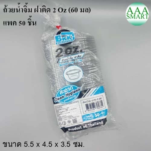 Bkk บีเคเค ถ้วยน้ำจิ้มฝาติด ขนาด 2 ออนซ์ แพค 50 ชิ้น