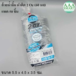 Bkk บีเคเค ถ้วยน้ำจิ้มฝาติด ขนาด 2 ออนซ์ แพค 50 ชิ้น