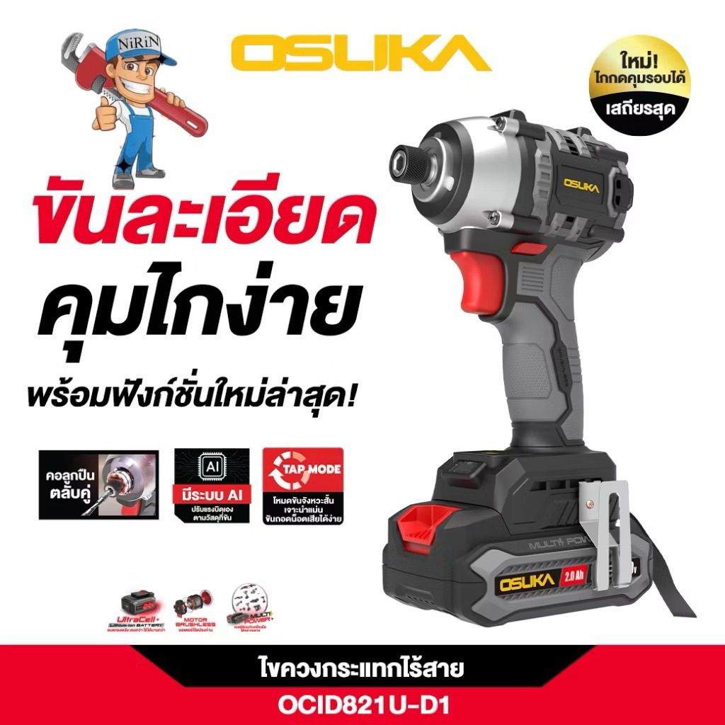 OSUKA ไขควงกระแทกไร้สาย 20V รุ่นใหม่ รุ่น OCIDU821-D1 ไร้แปรงถ่าน brushless รับประกัน 6เดือน สินค้ามีตัวเลือกสั่งซื้อได้