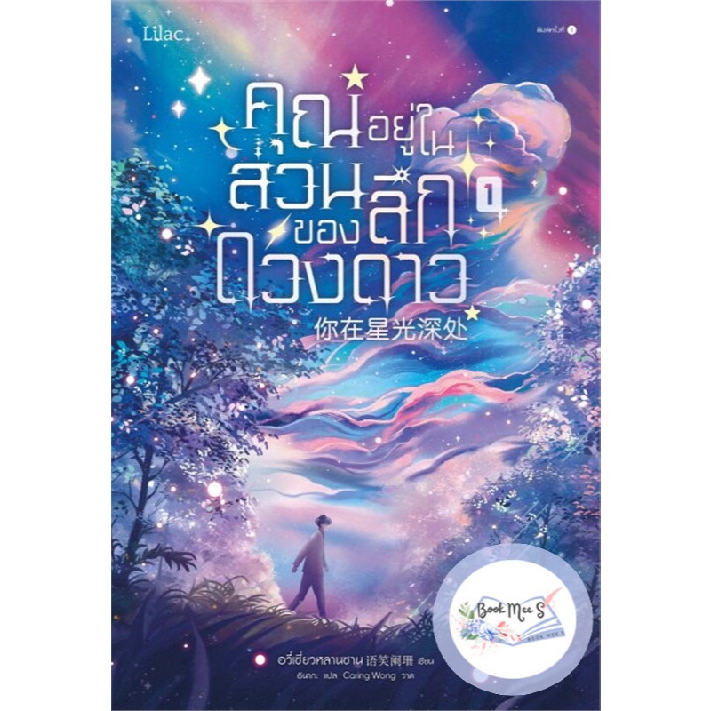 คุณอยู่ในส่วนลึกของดวงดาว เล่ม 1-3 (จบ) [ลดราคาอาจไม่กริบ 100%]