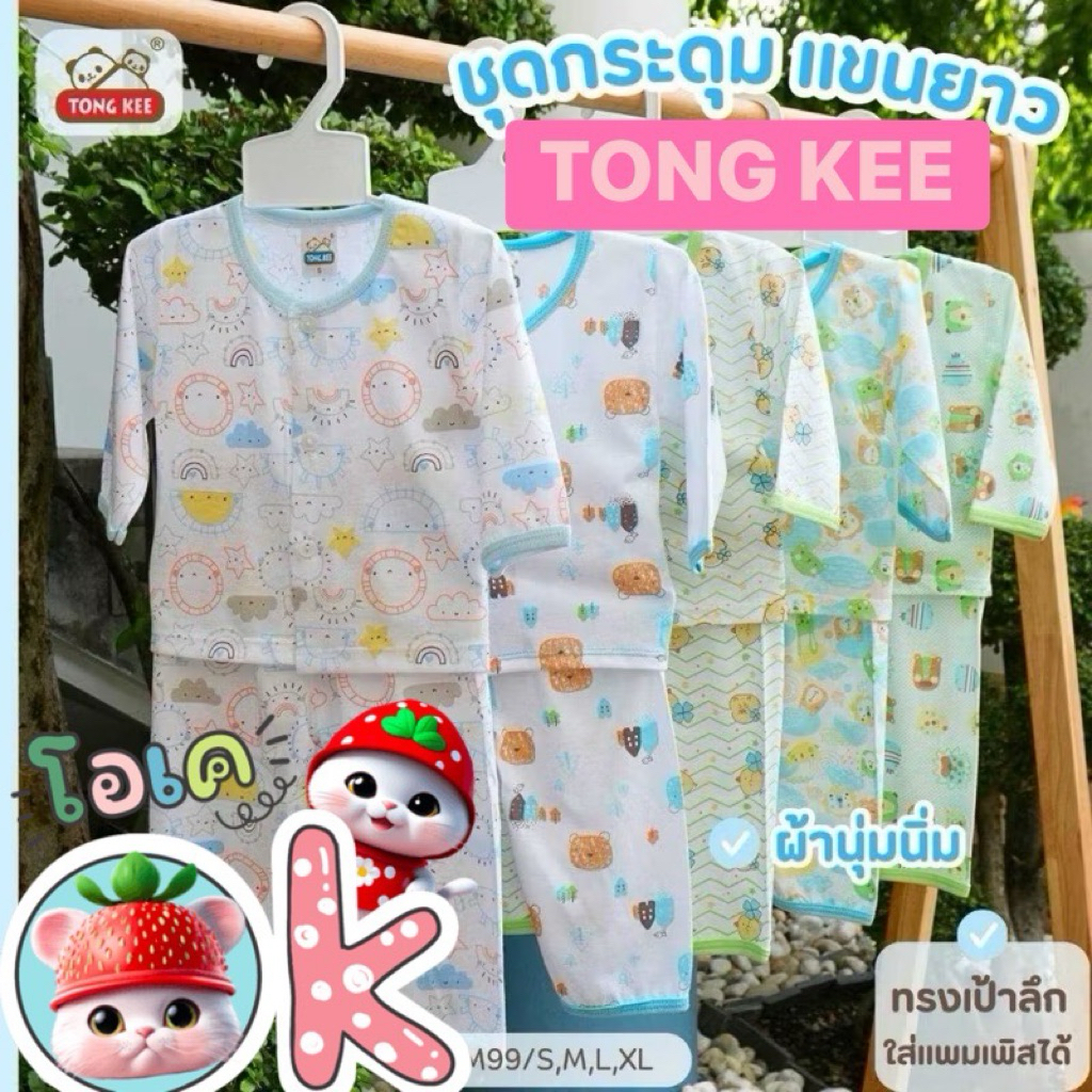 ชุดเสื้อกระดุมหน้าแรกเกิด0-3เดือนผ้านิ่มพรีเมี่ยมงานแบร์น TONG KEE ชุดนอนแขนยาวขายาวคละคละลาย