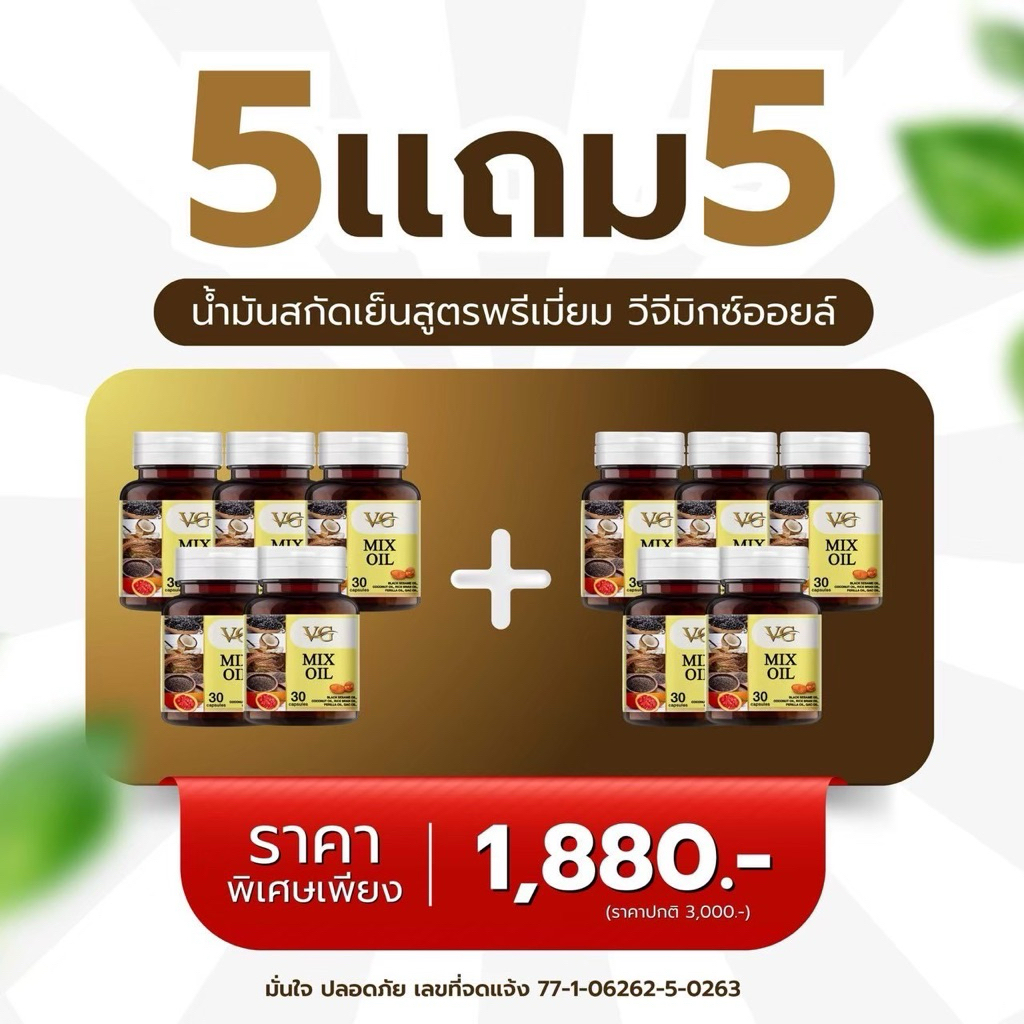 VG MIX OIL วีจีมิกซ์ออยล์ น้ำมันสกัดเย็น 5 ชนิด