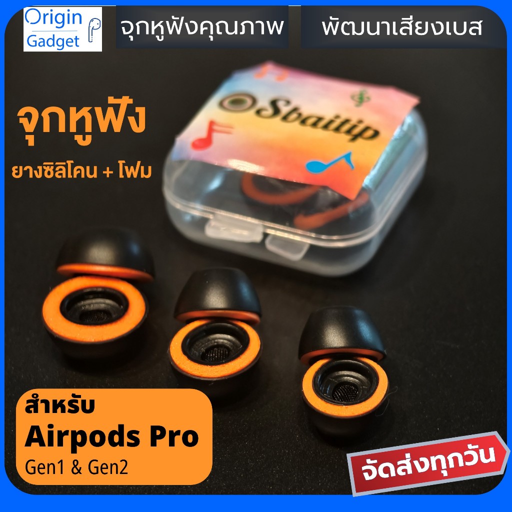 จุกหูฟังสำหรับ Airpods pro รุ่น 1 รุ่น 2 วัสดุซิลิโคน + โฟม พัฒนาเสียงเบสให้หนักแน่นขึ้น