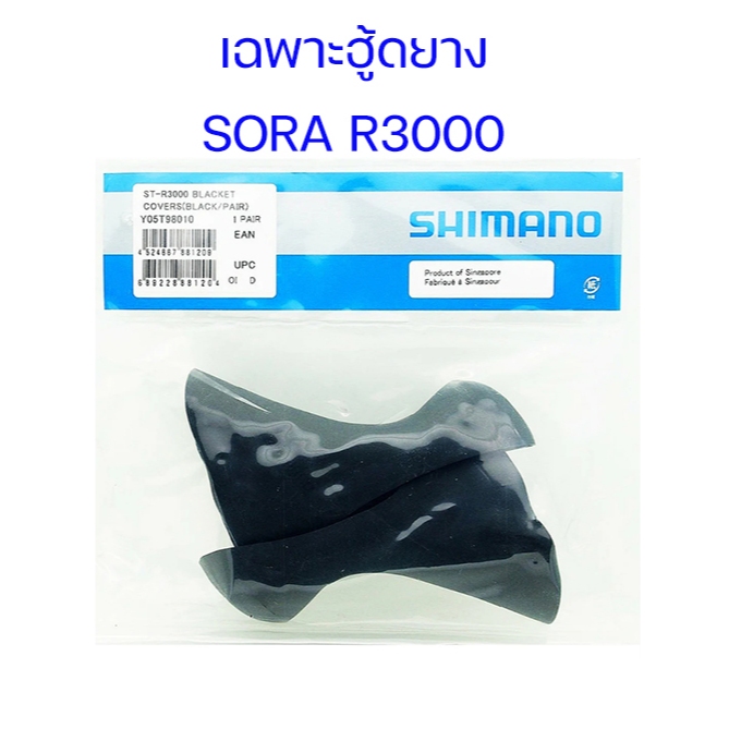 ยางหุ้มมือเกียร์ SHIMANO SORA R3000 (Shimano Rubber Hoods for Sora R3000)