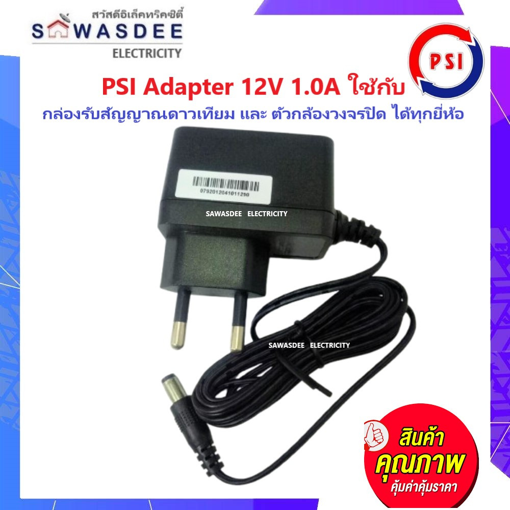 PSI Adapter 12V 1.0A ใช้กับเครื่องรับสัญญาณ PSI รุ่น S2 , S3 , S4 , S9 หรือ กล้องวงจรปิดได้ทุกยี่ห้อ