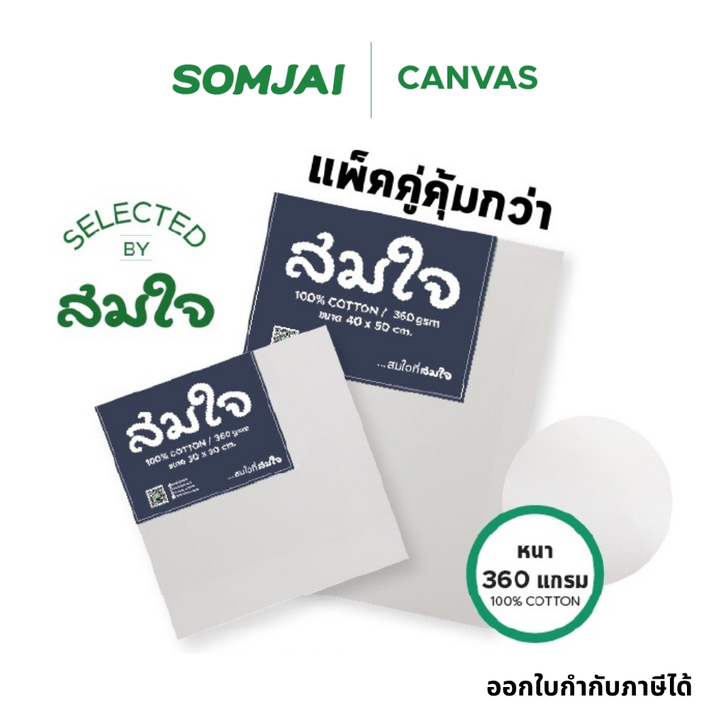 [แพ็คคู่] Somjai Selected เฟรมผ้าใบวาดรูปสมใจ เฟรมผ้าใบแคนวาส หนา 360 แกรม
