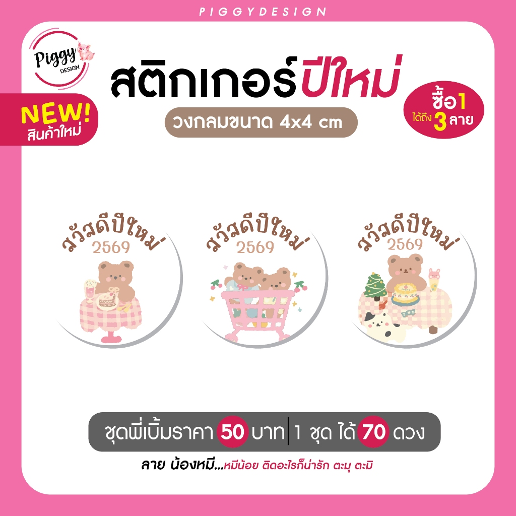 สติกเกอร์สวัสดีปีใหม่ 2569 สติ๊กเกอร์ "happy new year 2026"  ชุดใหญ่ [ลายน้องหมี]