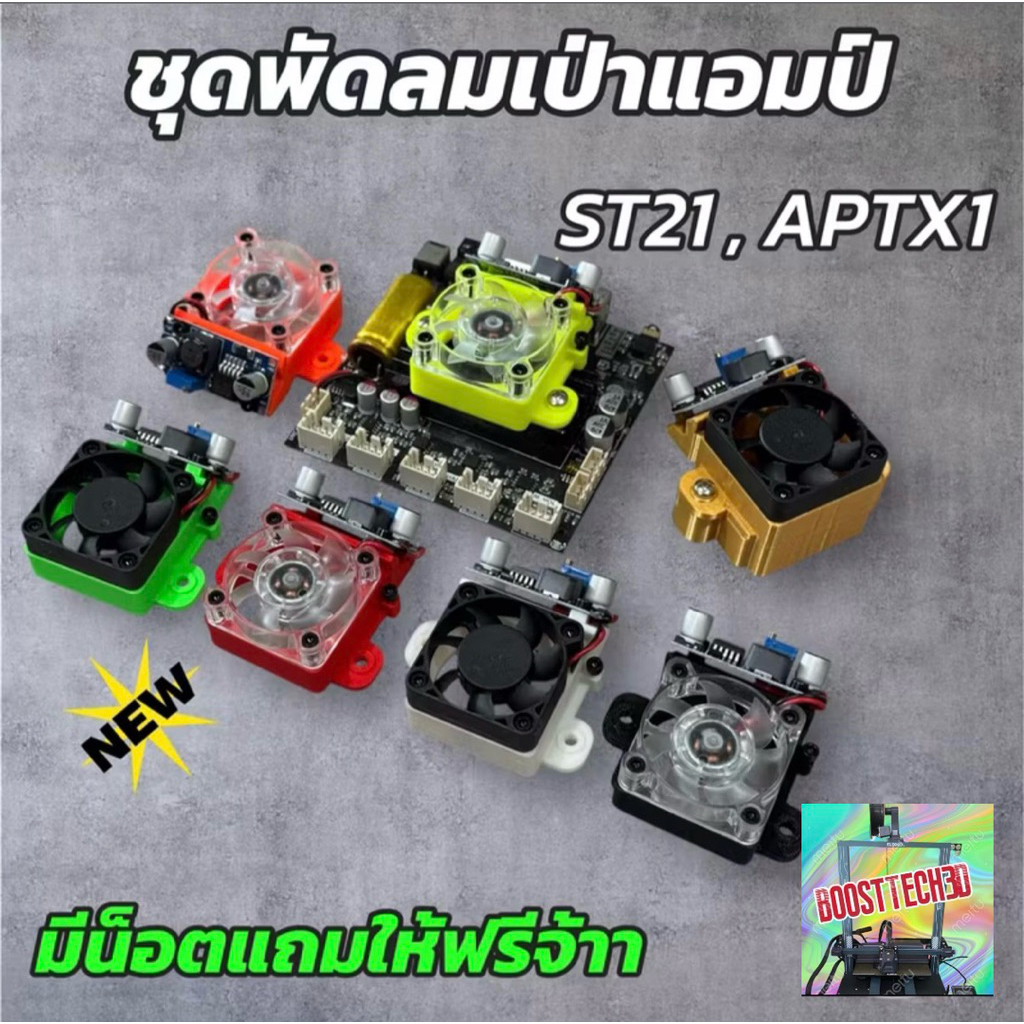 ล่าสุดชุดพัดลมระบายความร้อนแอมป์TB21Q,ST21,Aptx1มีหลายสีV2