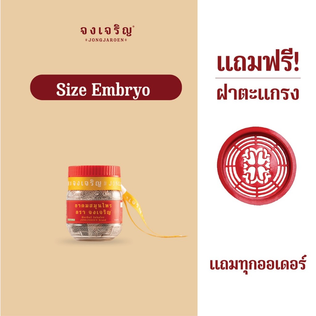 ยาดมสมุนไพร จงเจริญ กลิ่นหอมเย็นสดชื่น พกพาง่าย มีตะแกรงทุกไซส์ - รูปที่ 7