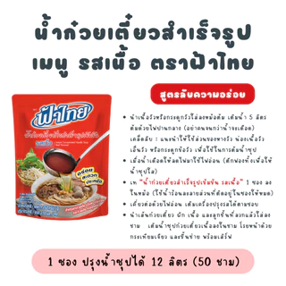 [ยกลัง] ฟ้าไทย น้ำก๋วยเตี๋ยว รสเนื้อ 350 กรัม (6 ซอง x 6 แพ็ค)