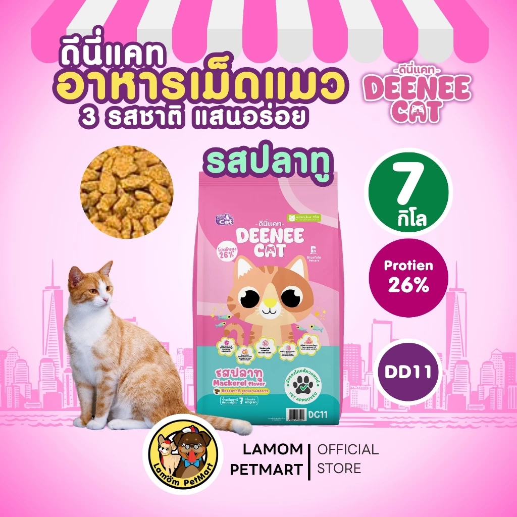 DEENEE CAT อาหารเม็ดแมวโต 7 กก. 3 รสชาติ DC11/DC21/DC31 thumbnail 3