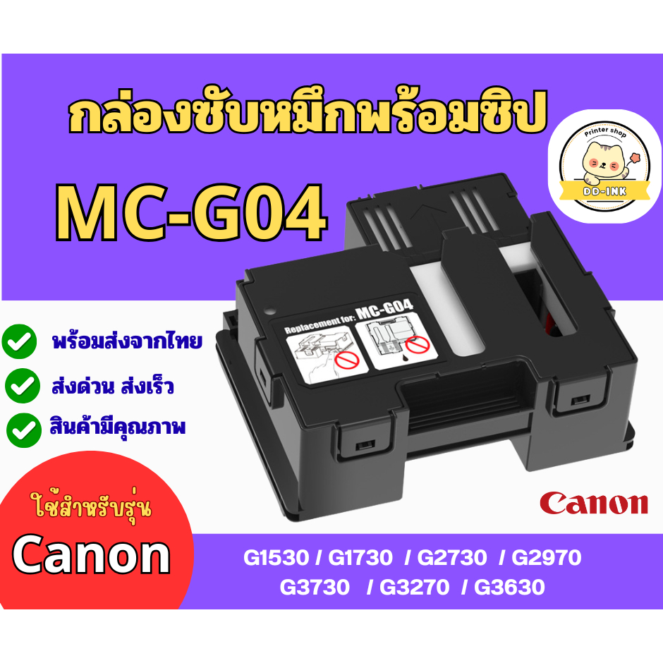 กล่องซับหมึก MC-G04 พร้อมชิป CANON G1530 G1730 G2470 G2730 G2970 G3040 G3730 G3270 G3630