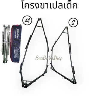 โครงขาเปล ขาเปลเด็ก ไซส์ S และ M เปลเด็ก เฉพาะโครงขาตั้งเปล ทีกระเป๋าเก็บขาเปล