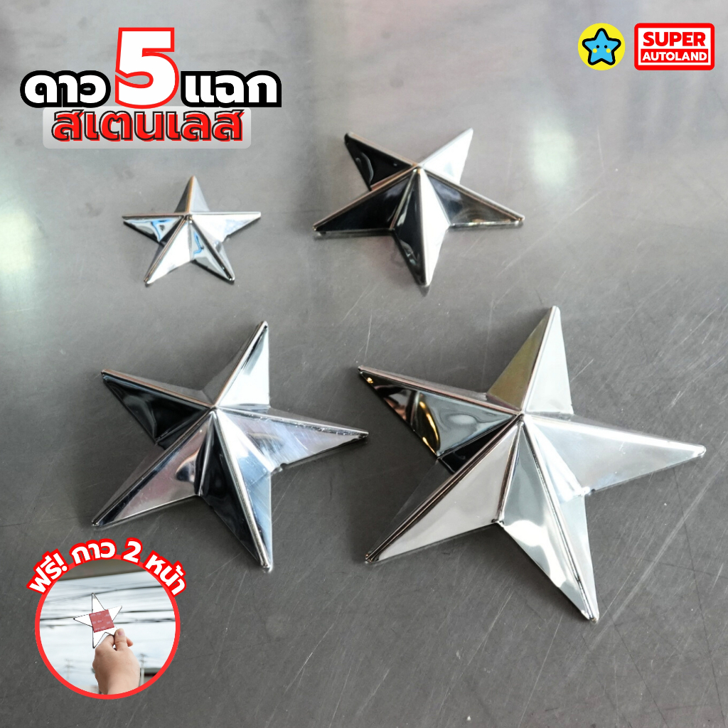 ดาวประดับหน้ารถ งานสแตนเลส304 แท้ หลังเรียบ แถมฟรีกาว 3m 5 แฉก 2 / 3 / 4 / 5 นิ้ว ไม่หวงวัสดุ ตรงปก