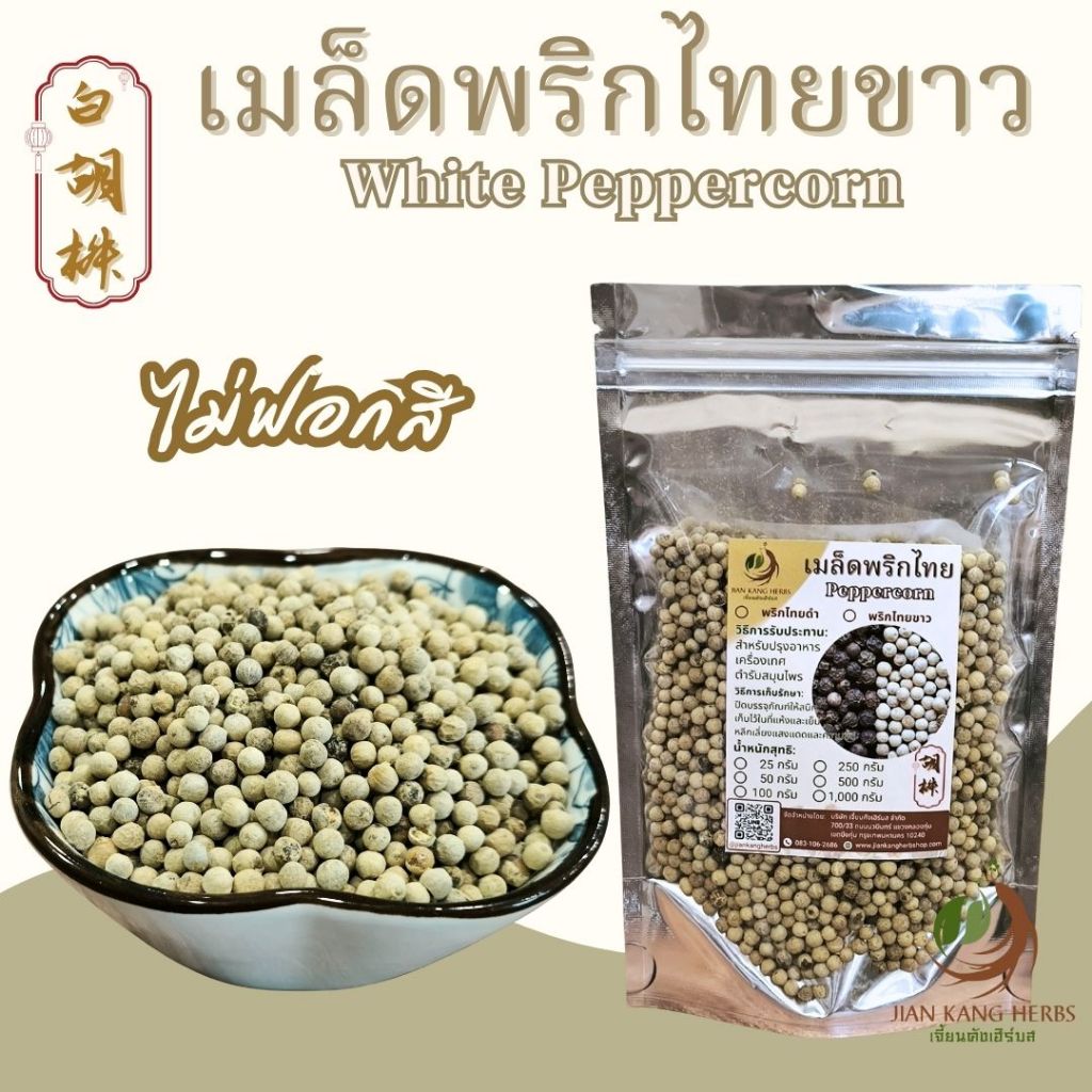 พริกไทยขาวเม็ด ไม่ฟอกสี เกรด A 100% 100 250 500 White Pepper เครื่องเทศ คุณภาพดี Bai Hu Jiao 白胡椒 พริกไทยล่อน เผ็ดร้อน