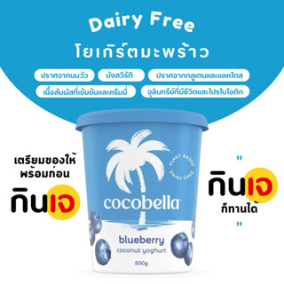 Cocobella coconut yoghurt Blueberry 500g โยเกิร์ตมะพร้าว รสบ…