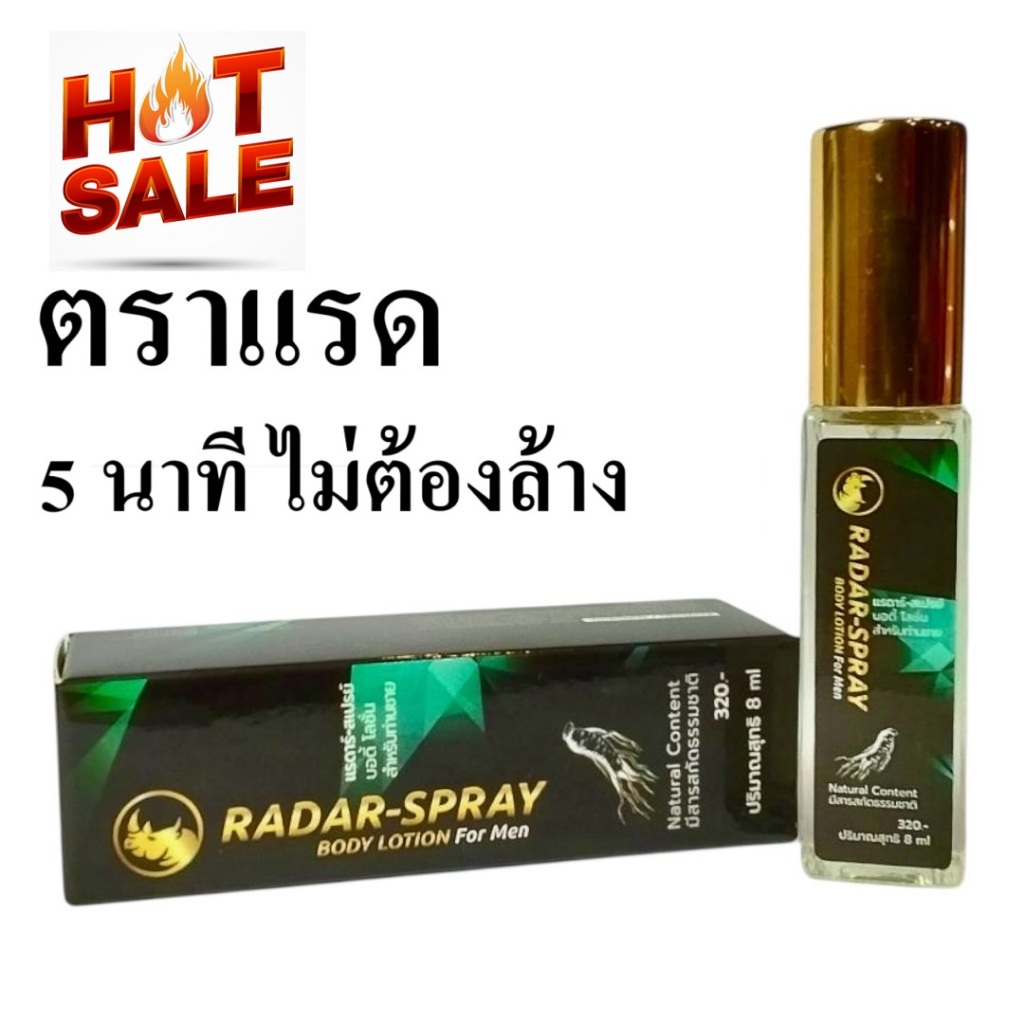 RADAR SPRAY แรดาร์ สเปรย์ 8 มล. 1 ขวด