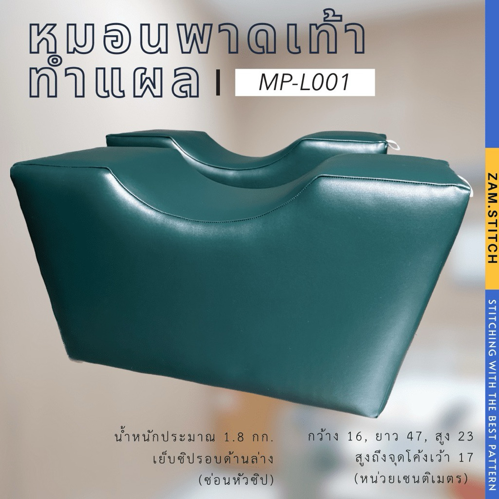 Medi-Pillow | หมอนพาดเท้าทำแผล 🌟 MP-L001 🌟 กว้าง 16 × ยาว 47 × สูง 23 (cm.)
