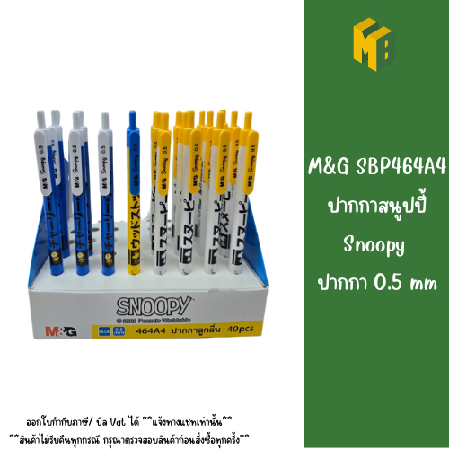 M&G SBP464A4 ปากกาสนูปปี้ Snoopy  ปากกา 0.5 mm