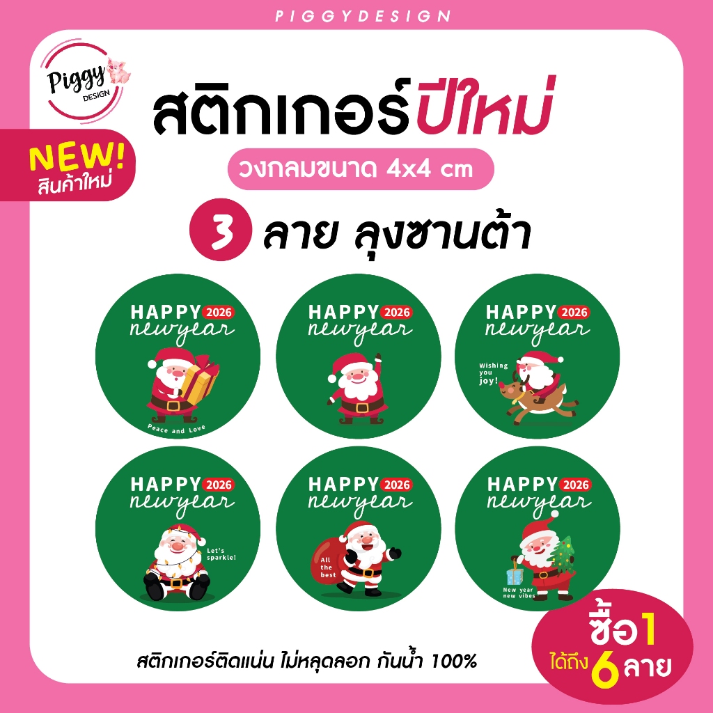 สติกเกอร์สวัสดีปีใหม่ 2569 ติ๊กเกอร์ 