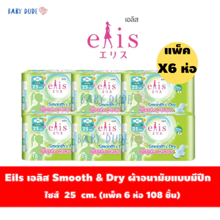 (แพ็ค 6 ห่อ)ผ้าอนามัย Elis smooth&dry เอลิส สมูทแอนด์ดราย แบบมีปีก Sanitary Pad 22.5 / 25 / 30 cm.