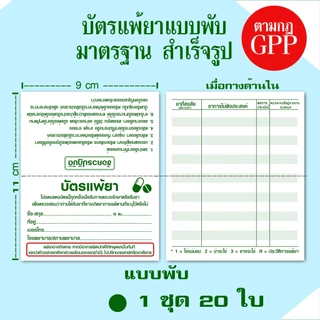 💊บัตรแพ้ยา สำหรับร้านขายยา คลินิก สถานพยาบาล ตามหลักเกณฑ์ GPP ส่งด่วน!!มาก