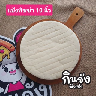 แป้งพิซซ่า 10 นิ้ว หนานุ่มชุดละ 2 แผ่น