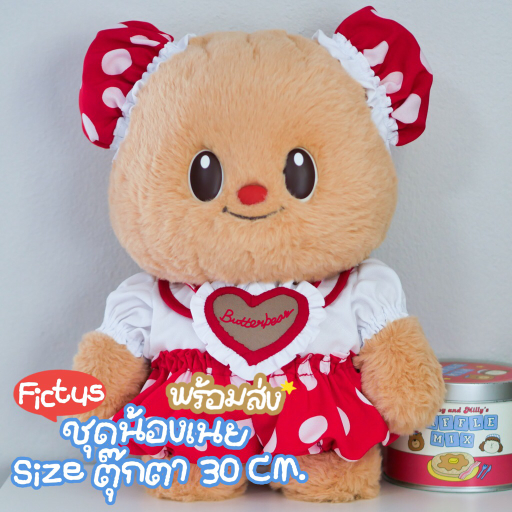 ชุดน้องเนย (Butterbear)  Sizeตุ๊กตา FICTUS 30cm. พร้อมส่งในไทย